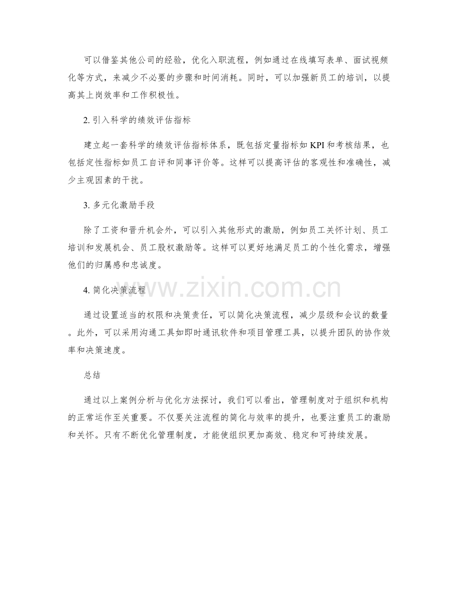 管理制度的案例分析与优化方法探讨.docx_第2页