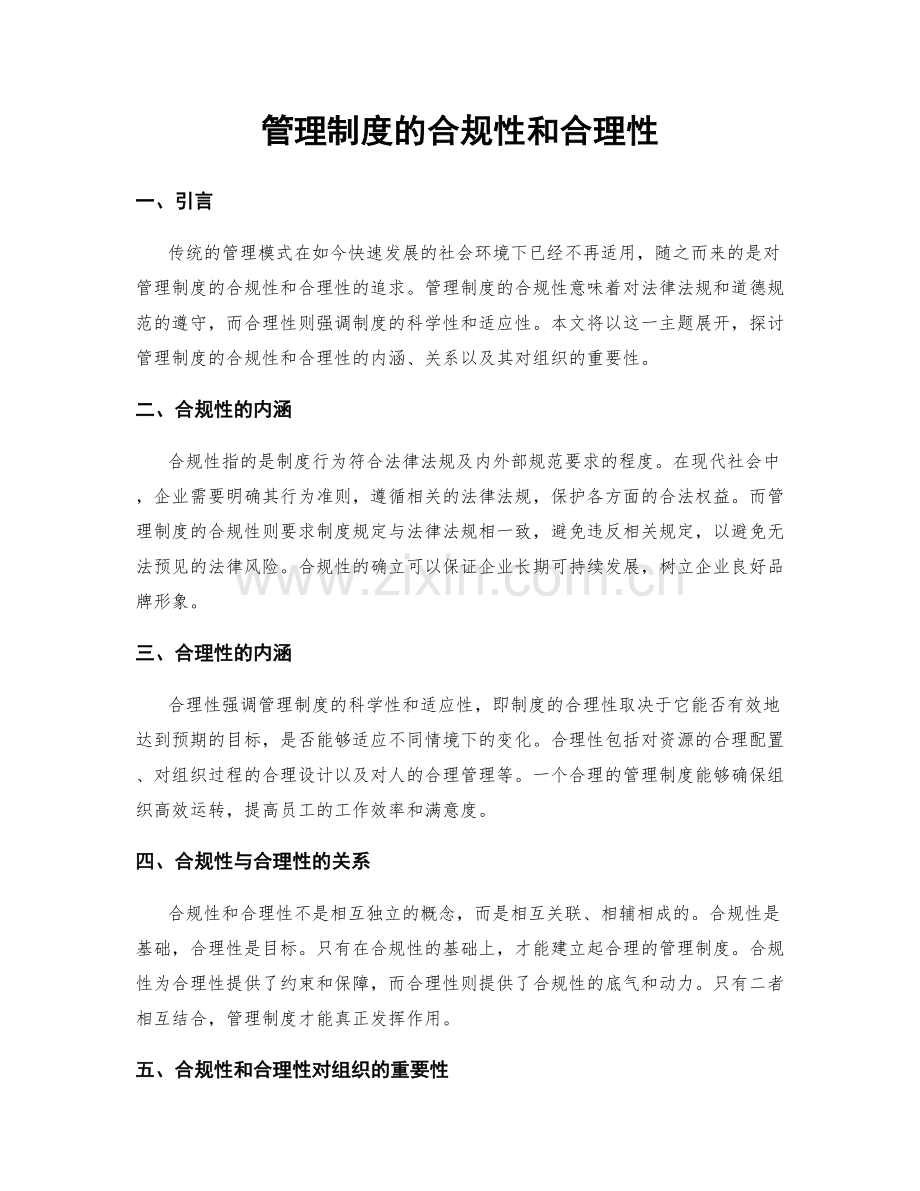 管理制度的合规性和合理性.docx_第1页