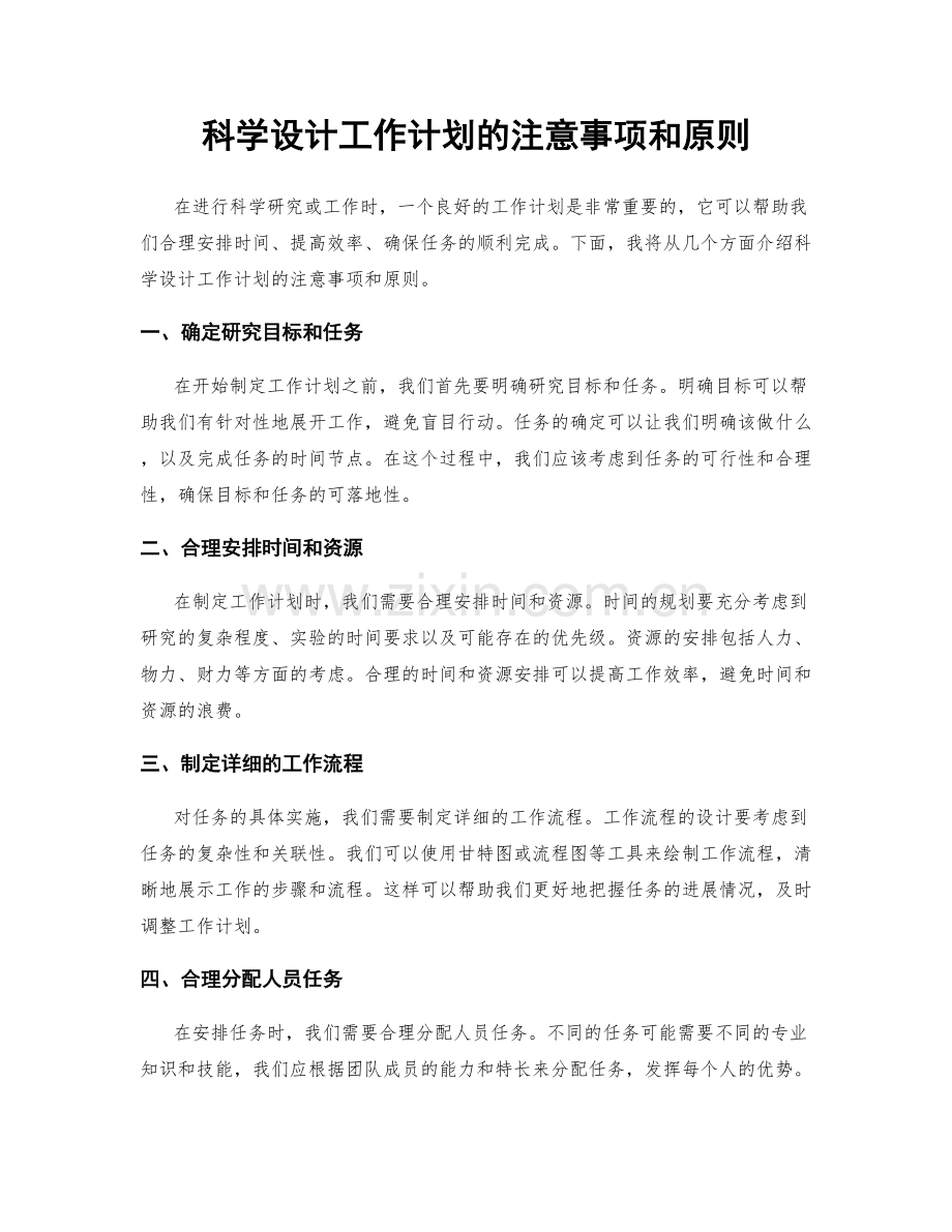 科学设计工作计划的注意事项和原则.docx_第1页