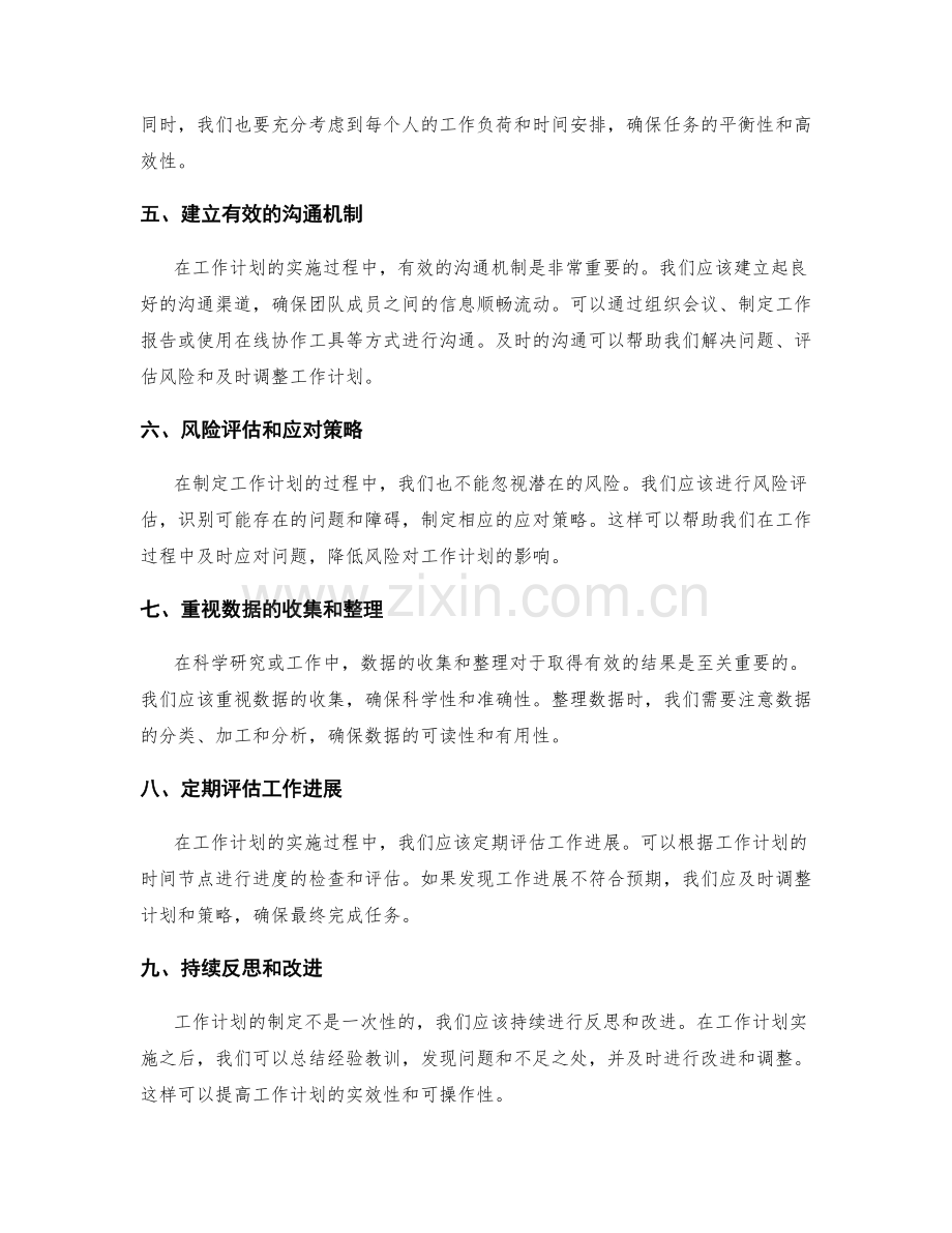 科学设计工作计划的注意事项和原则.docx_第2页