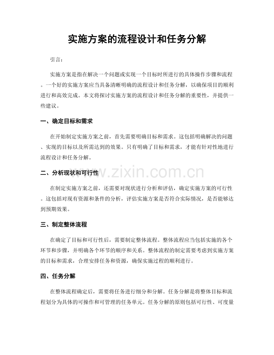 实施方案的流程设计和任务分解.docx_第1页