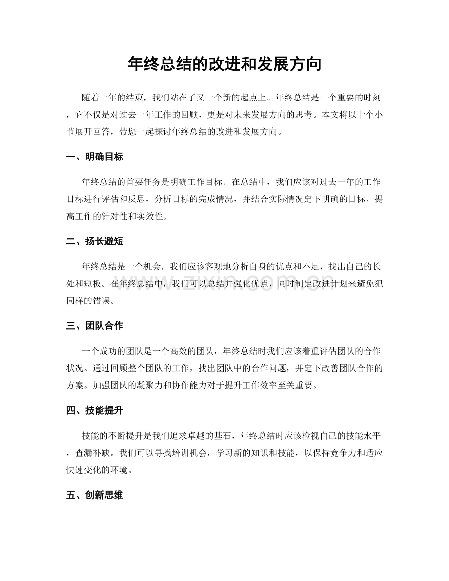 年终总结的改进和发展方向.docx_第1页