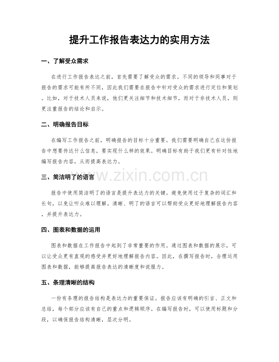 提升工作报告表达力的实用方法.docx_第1页