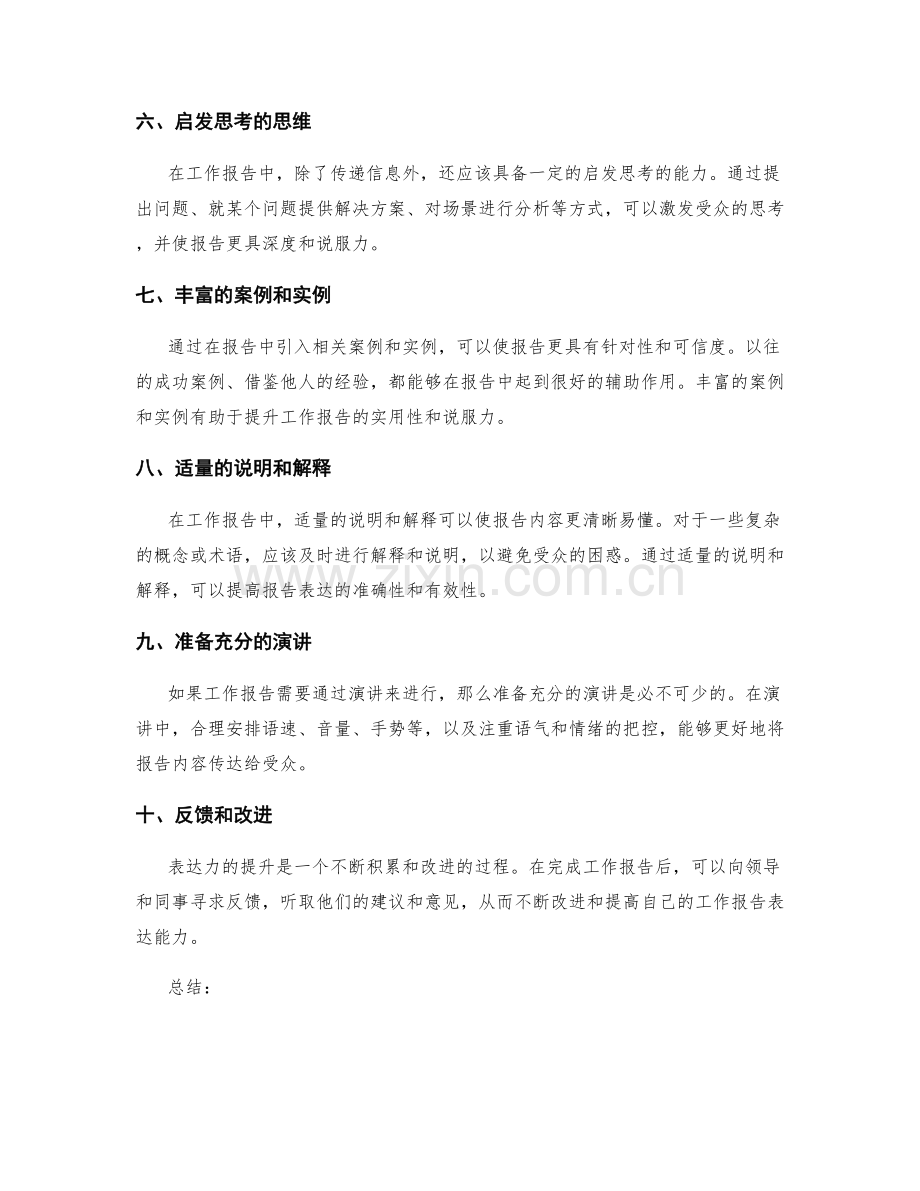 提升工作报告表达力的实用方法.docx_第2页