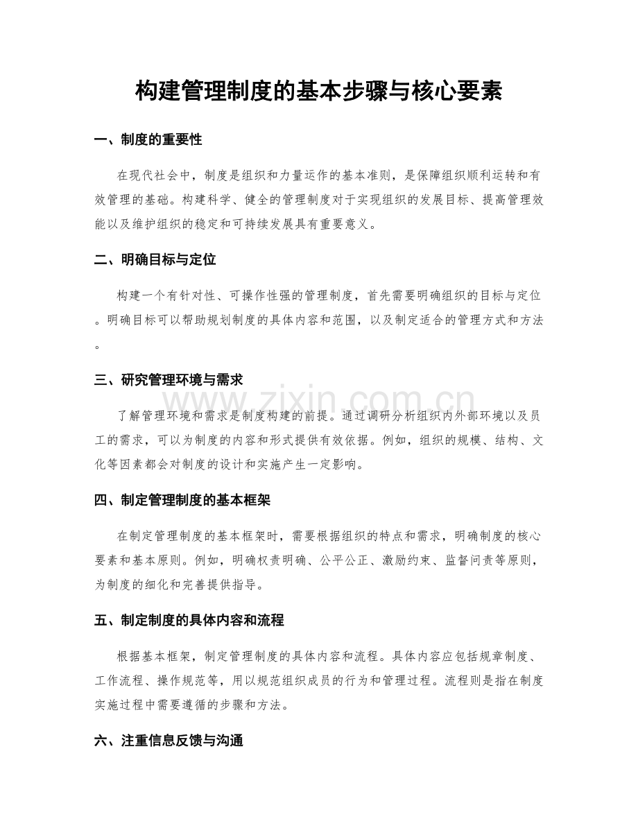 构建管理制度的基本步骤与核心要素.docx_第1页