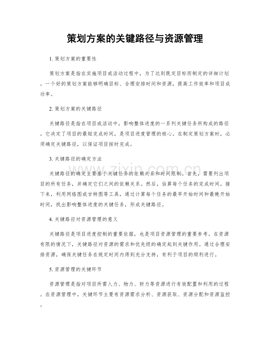 策划方案的关键路径与资源管理.docx_第1页