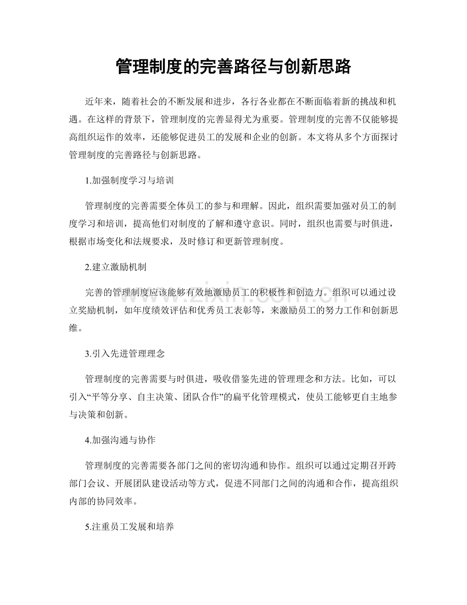 管理制度的完善路径与创新思路.docx_第1页