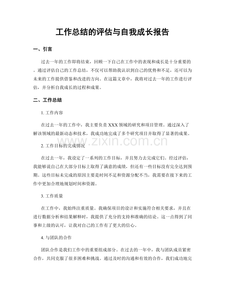 工作总结的评估与自我成长报告.docx_第1页