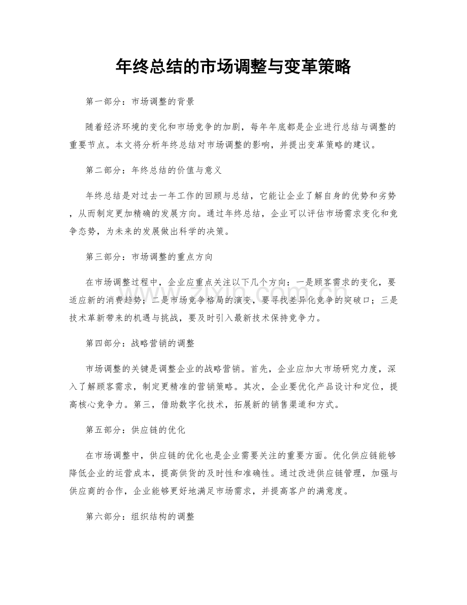 年终总结的市场调整与变革策略.docx_第1页