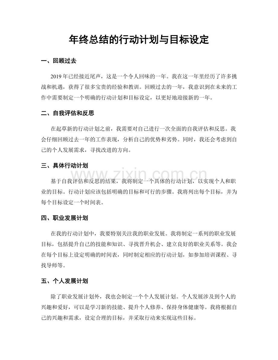 年终总结的行动计划与目标设定.docx_第1页