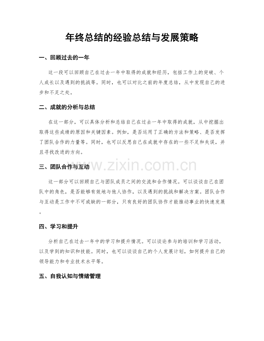 年终总结的经验总结与发展策略.docx_第1页