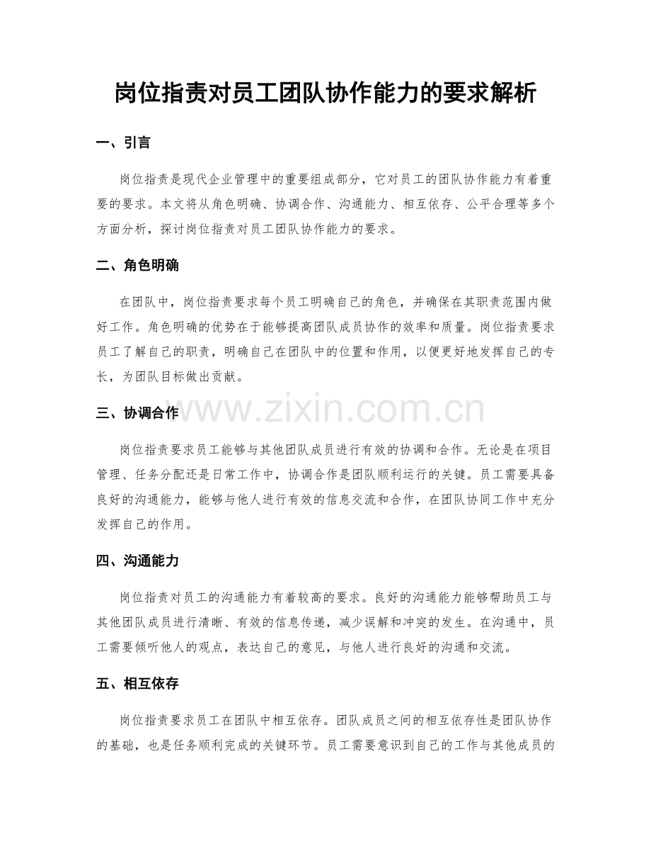 岗位职责对员工团队协作能力的要求解析.docx_第1页