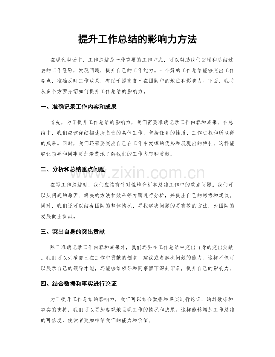 提升工作总结的影响力方法.docx_第1页