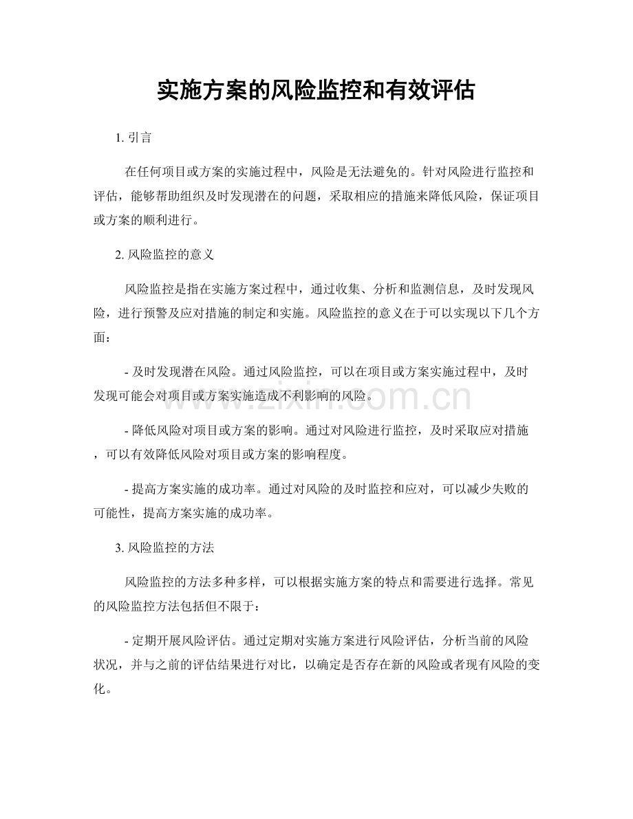 实施方案的风险监控和有效评估.docx_第1页