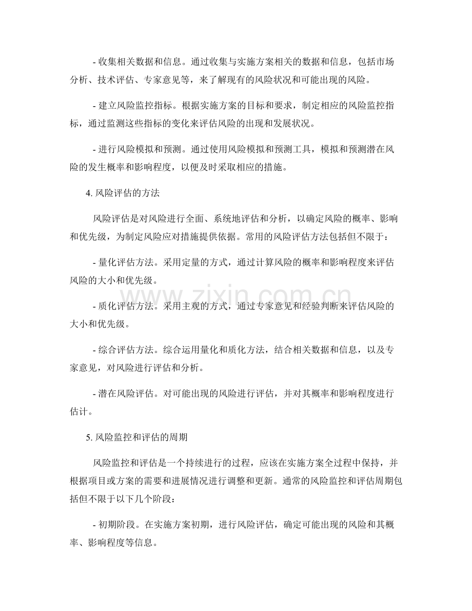 实施方案的风险监控和有效评估.docx_第2页