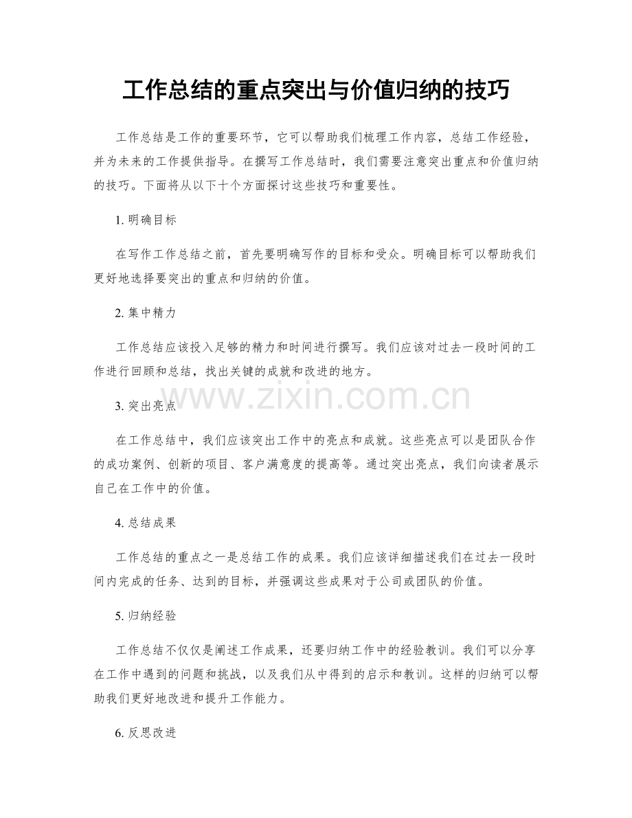 工作总结的重点突出与价值归纳的技巧.docx_第1页