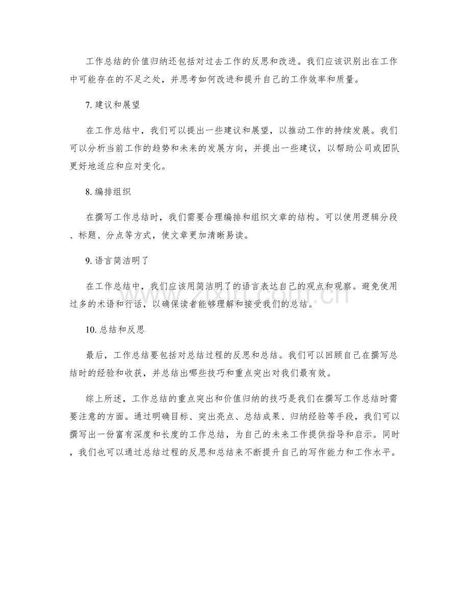 工作总结的重点突出与价值归纳的技巧.docx_第2页