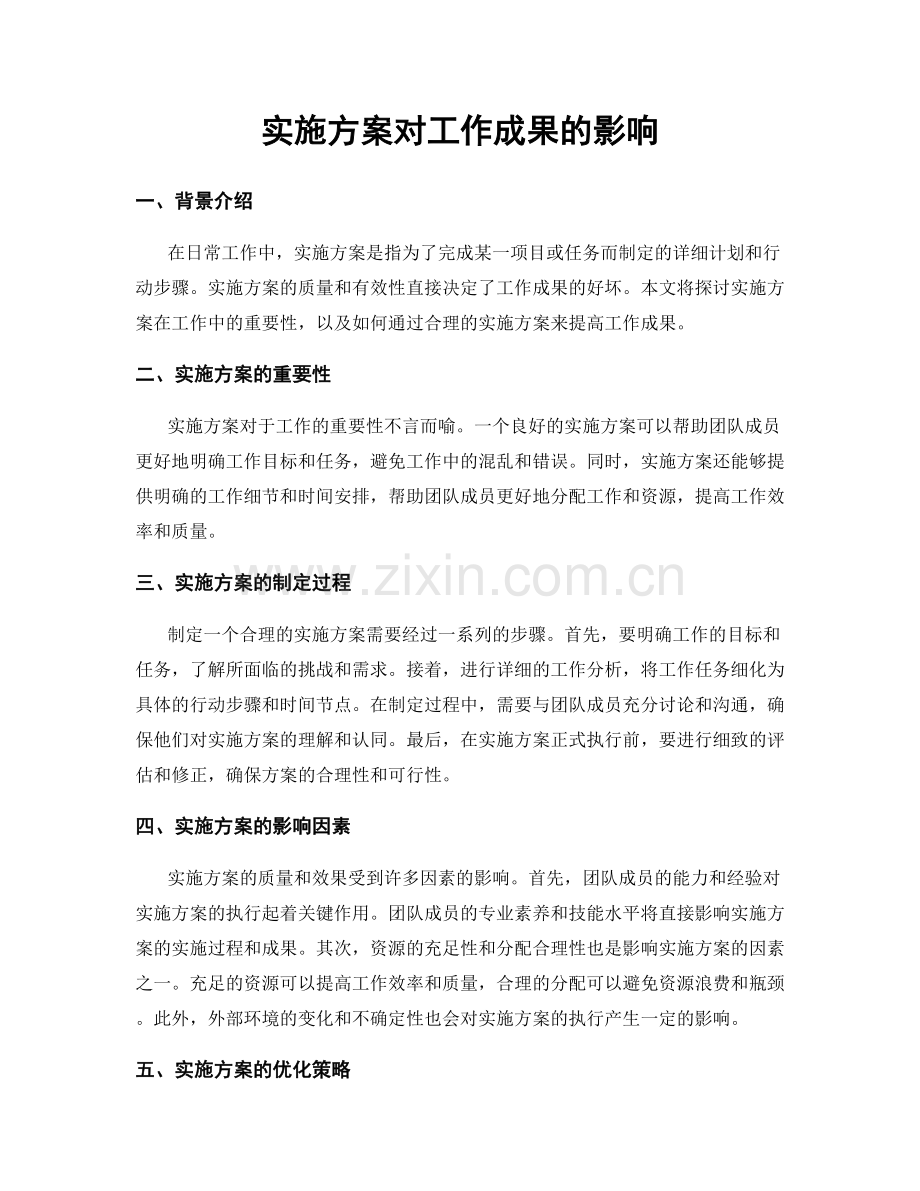 实施方案对工作成果的影响.docx_第1页