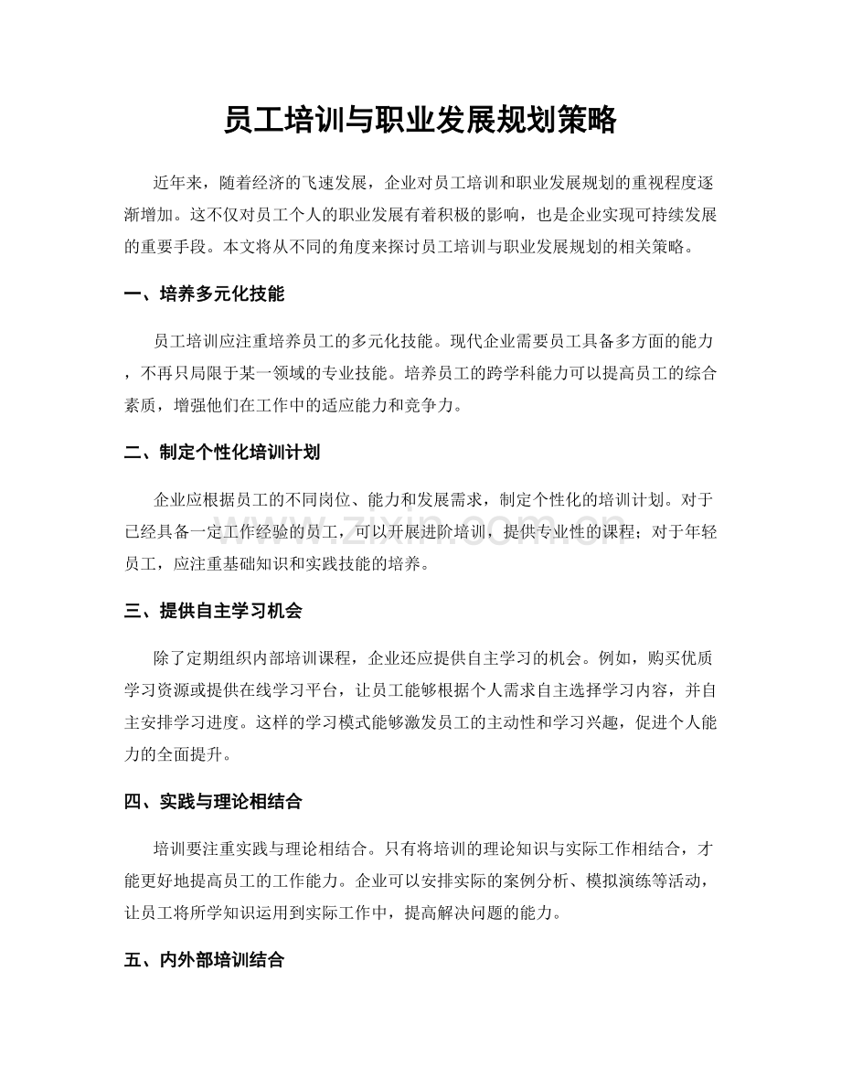 员工培训与职业发展规划策略.docx_第1页