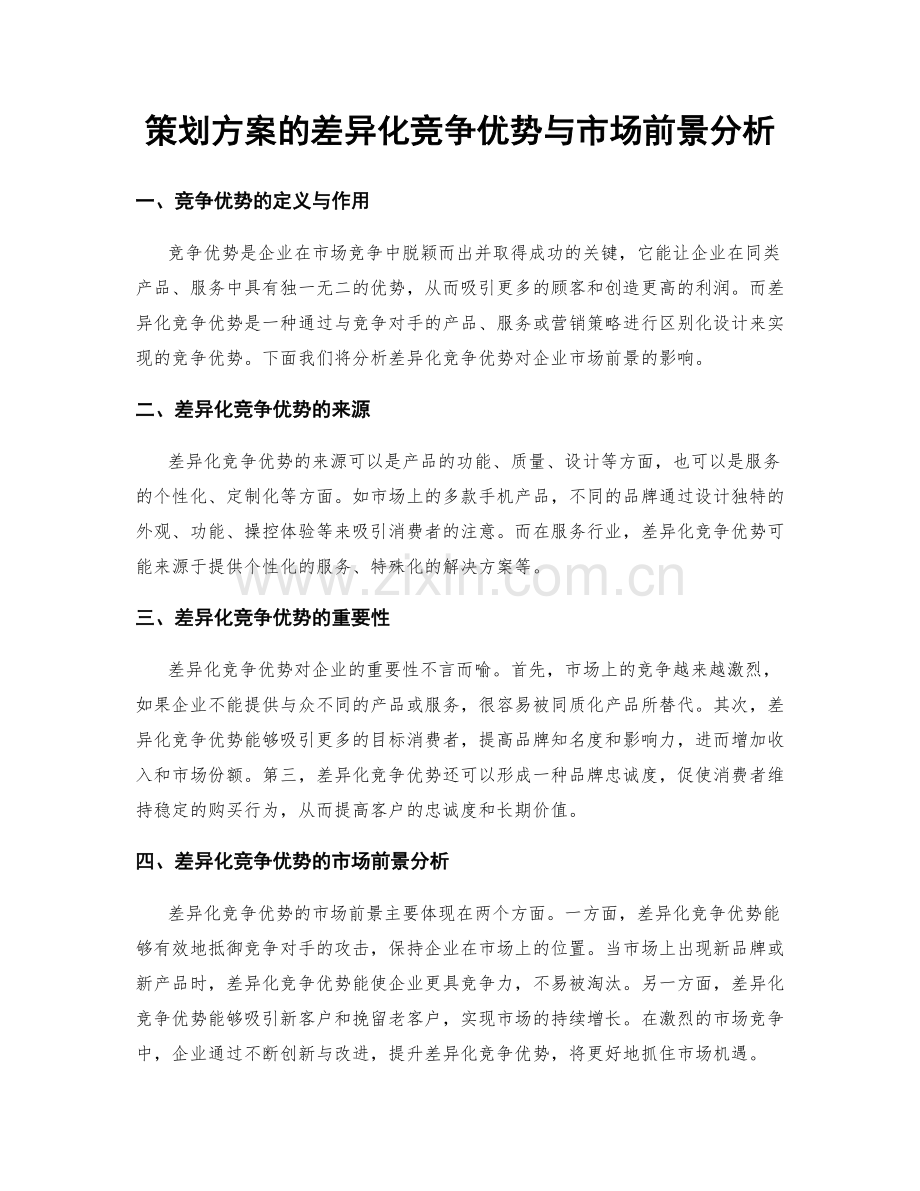 策划方案的差异化竞争优势与市场前景分析.docx_第1页