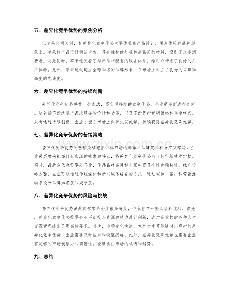 策划方案的差异化竞争优势与市场前景分析.docx_第2页