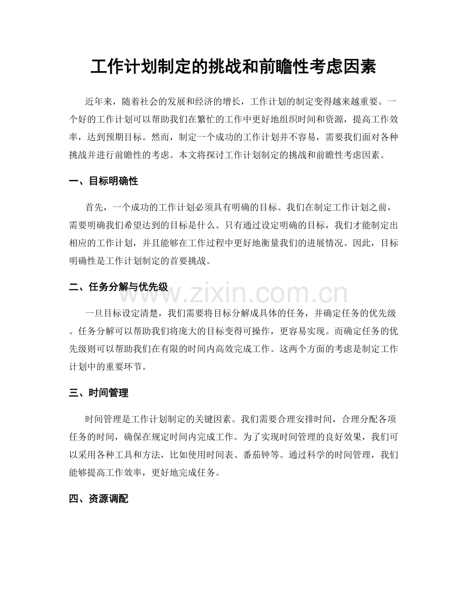 工作计划制定的挑战和前瞻性考虑因素.docx_第1页