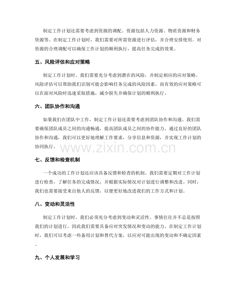 工作计划制定的挑战和前瞻性考虑因素.docx_第2页