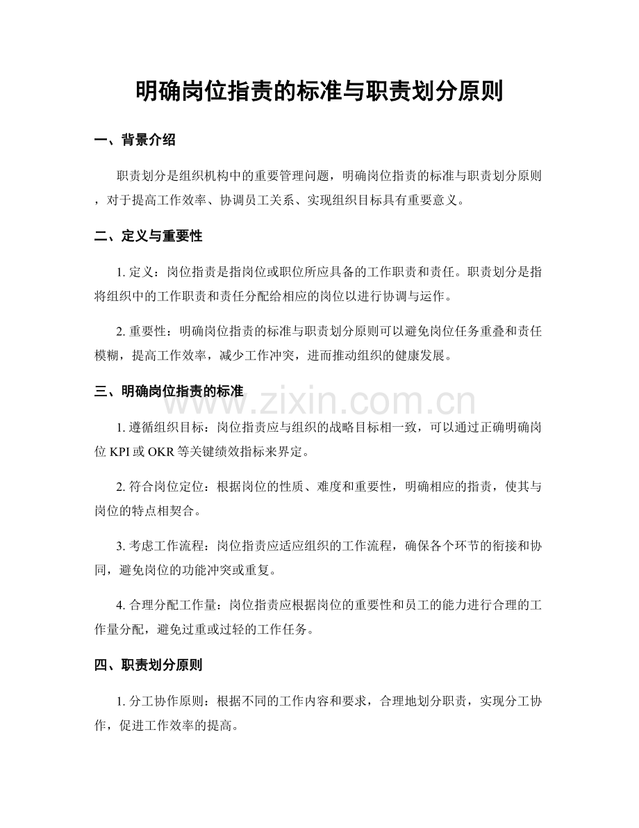 明确岗位职责的标准与职责划分原则.docx_第1页