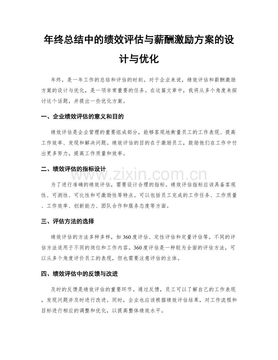 年终总结中的绩效评估与薪酬激励方案的设计与优化.docx_第1页