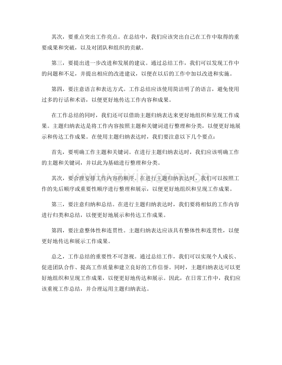 工作总结的重要性与主题归纳表达要点.docx_第2页