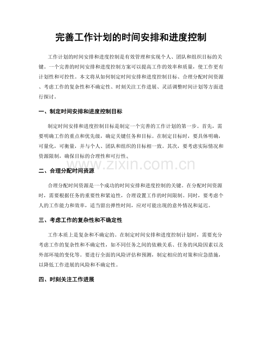 完善工作计划的时间安排和进度控制.docx_第1页