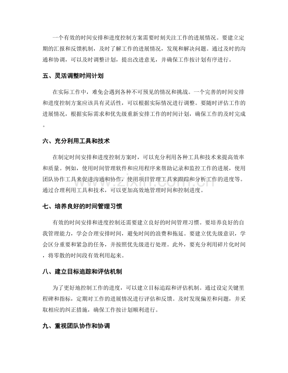 完善工作计划的时间安排和进度控制.docx_第2页