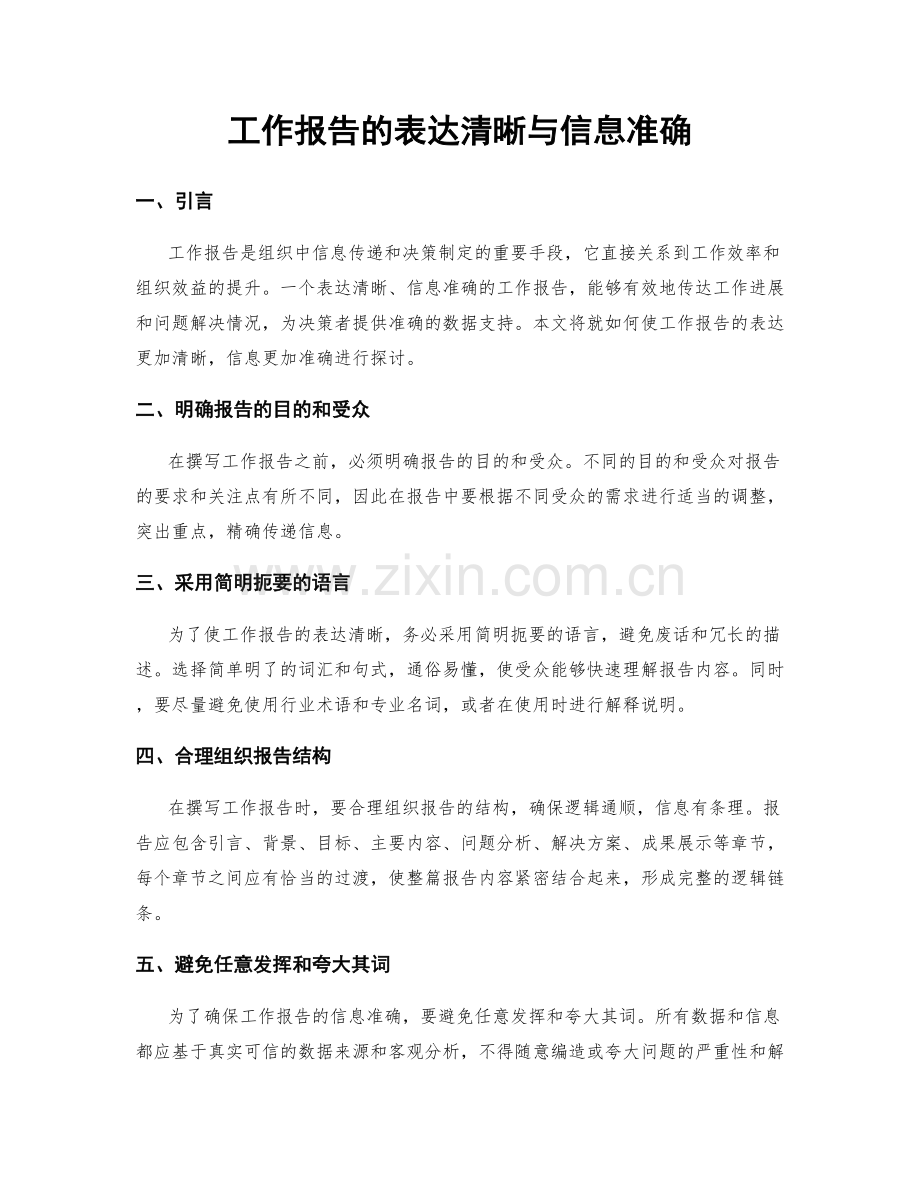 工作报告的表达清晰与信息准确.docx_第1页