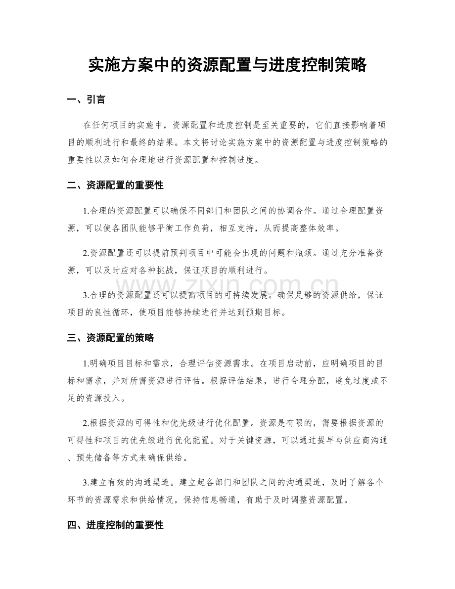 实施方案中的资源配置与进度控制策略.docx_第1页