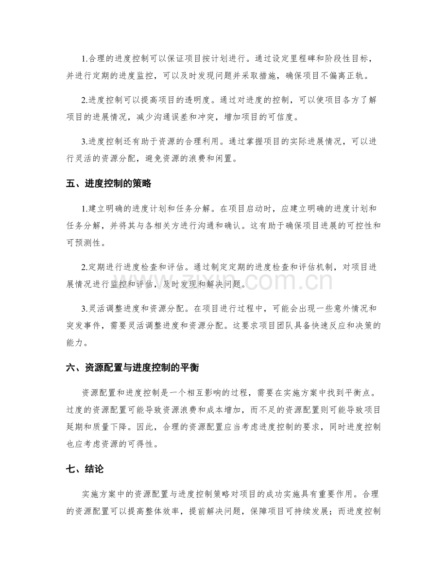 实施方案中的资源配置与进度控制策略.docx_第2页