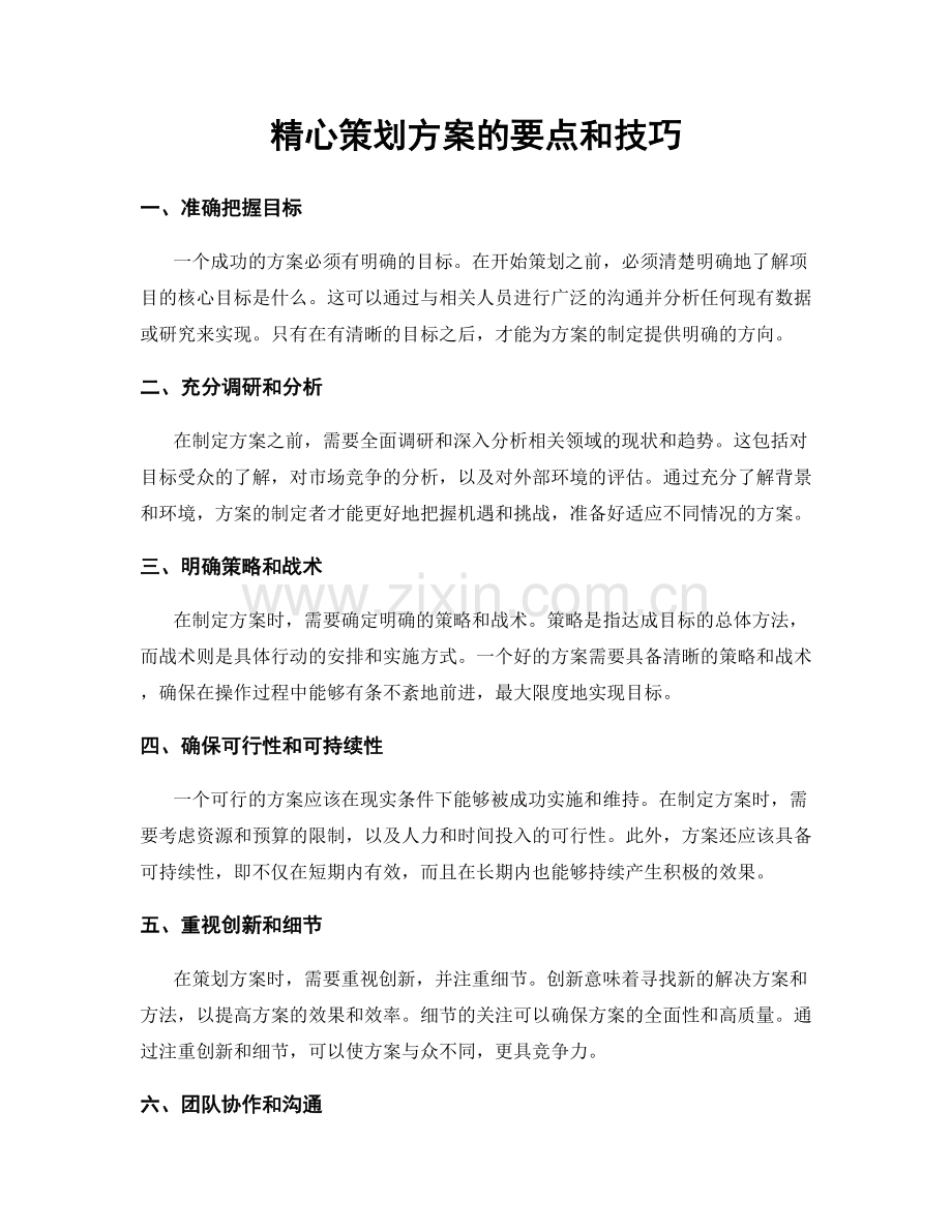 精心策划方案的要点和技巧.docx_第1页