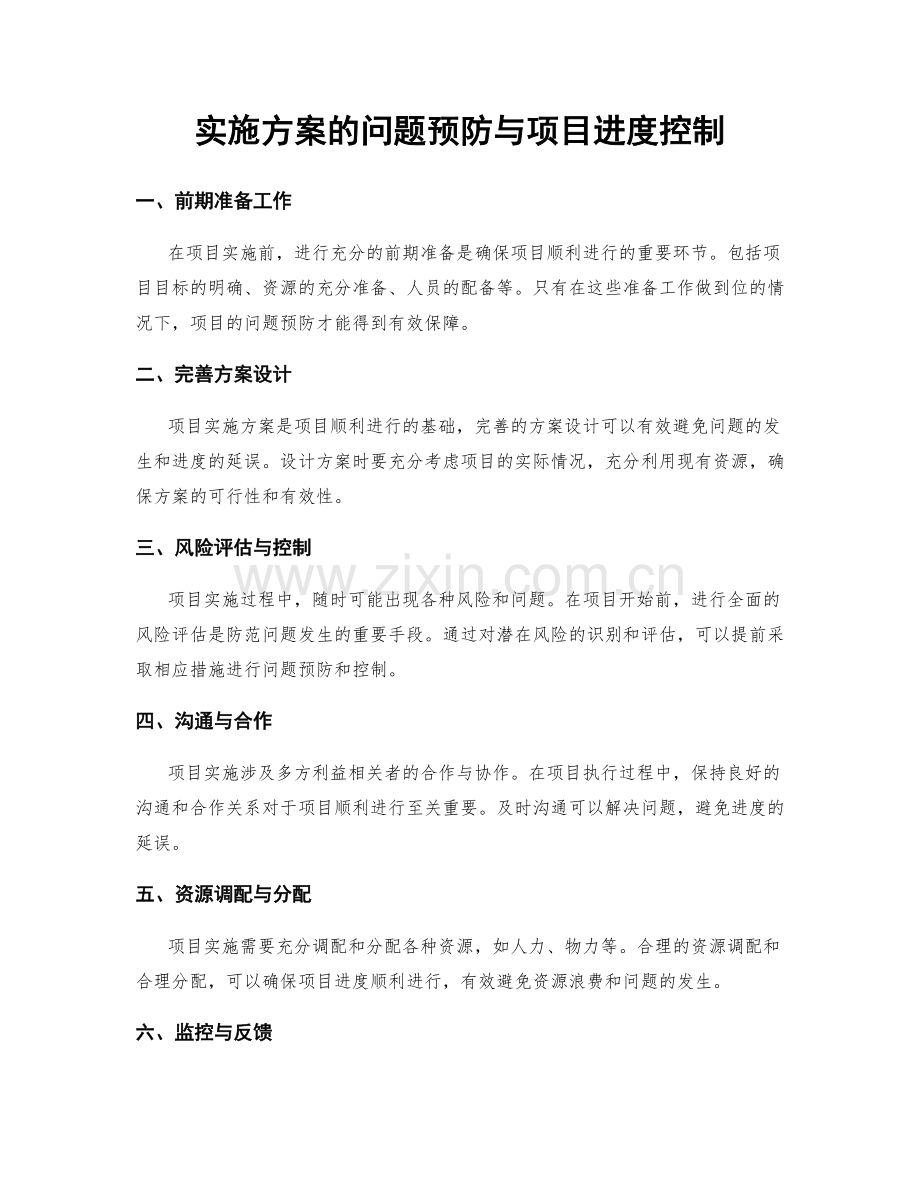 实施方案的问题预防与项目进度控制.docx_第1页