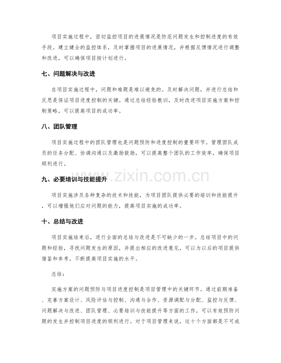 实施方案的问题预防与项目进度控制.docx_第2页