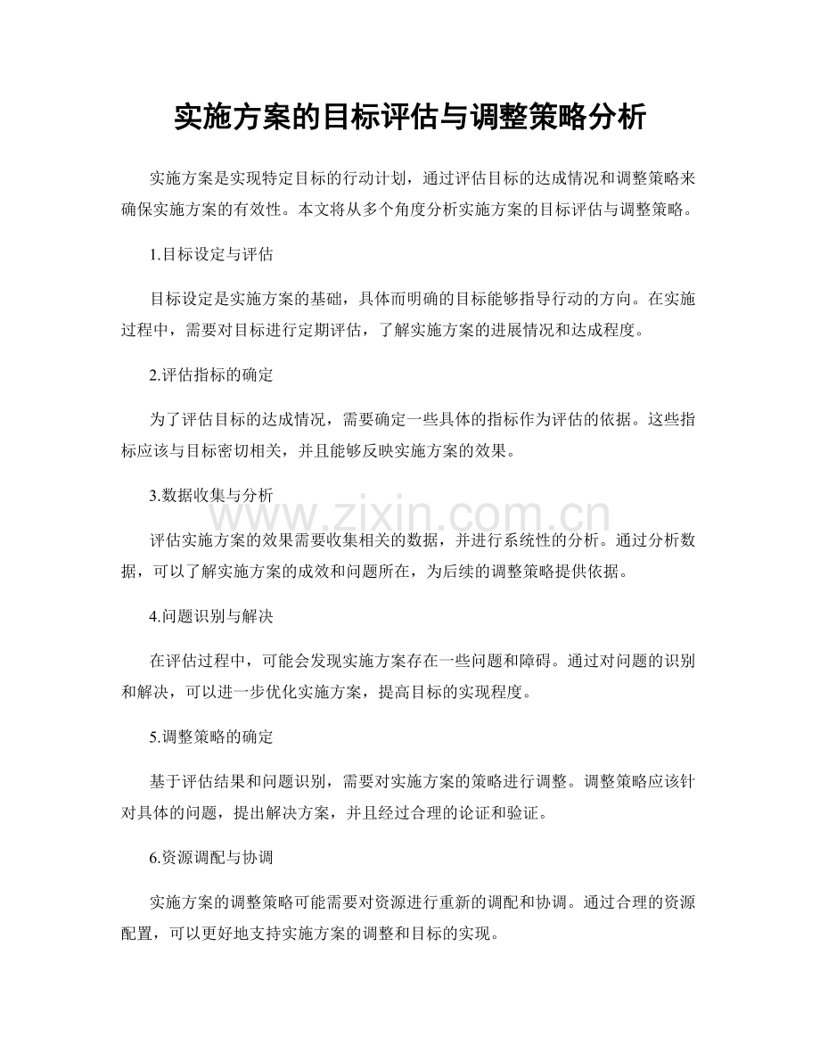 实施方案的目标评估与调整策略分析.docx_第1页