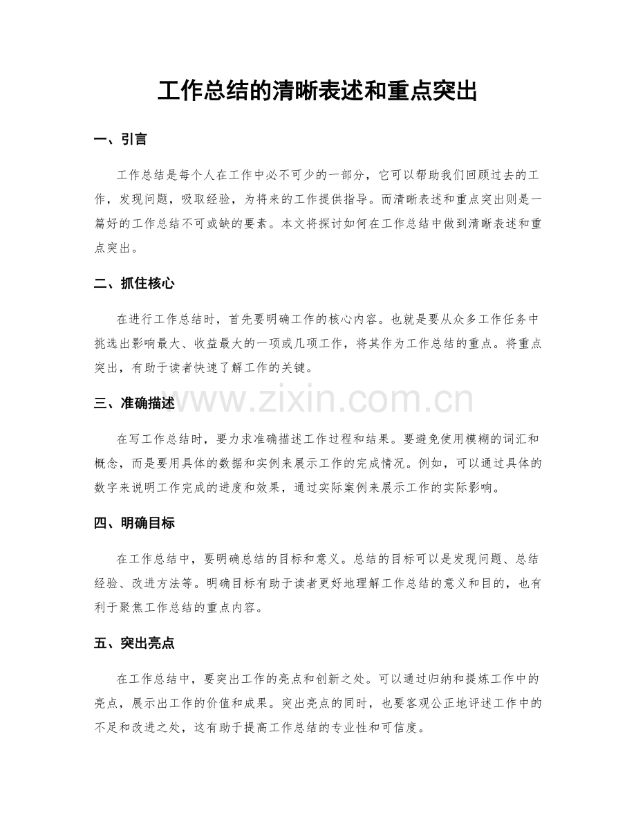 工作总结的清晰表述和重点突出.docx_第1页