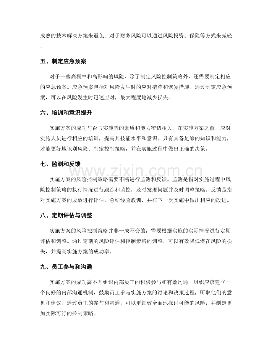 实施方案的风险分析和控制策略.docx_第2页