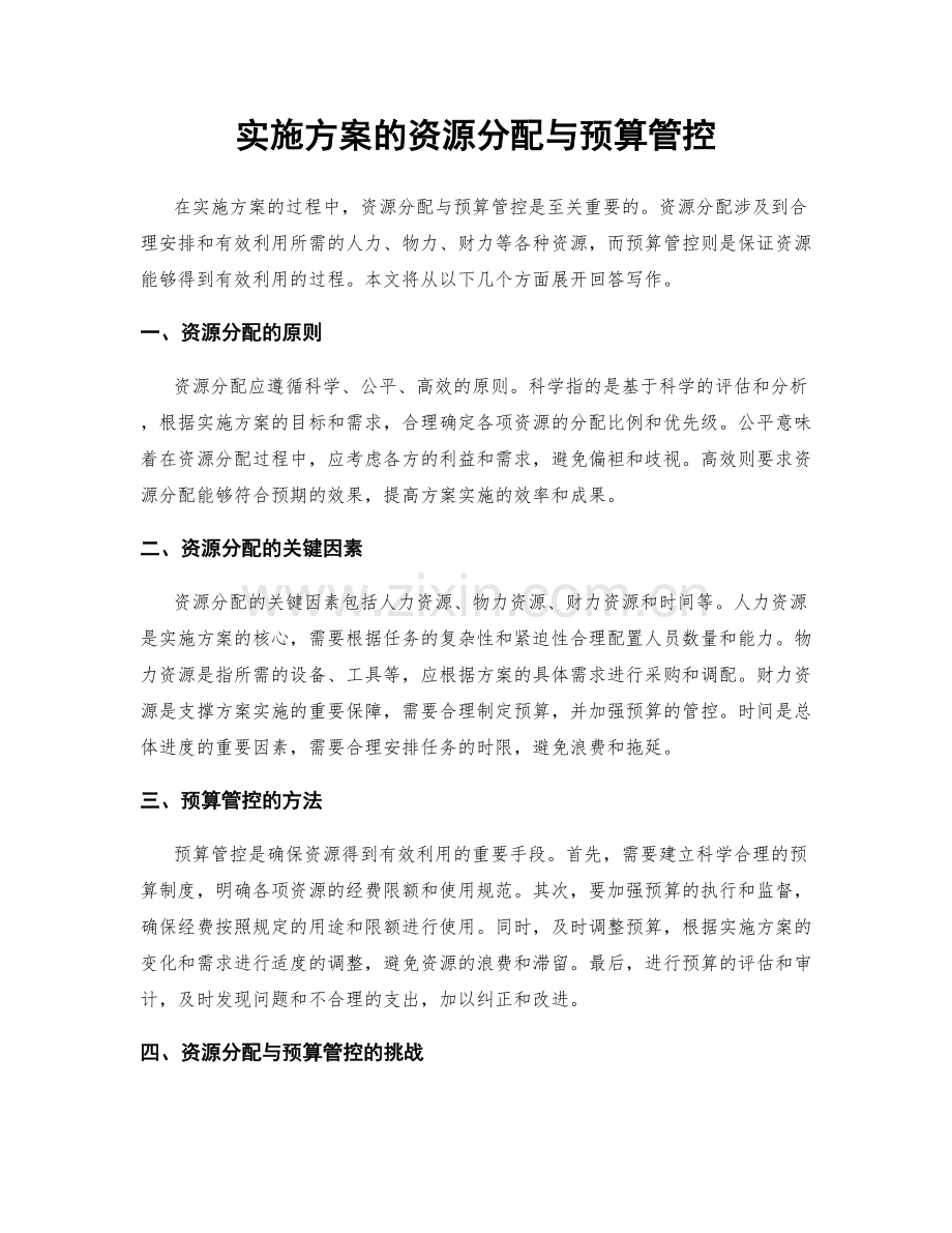 实施方案的资源分配与预算管控.docx_第1页