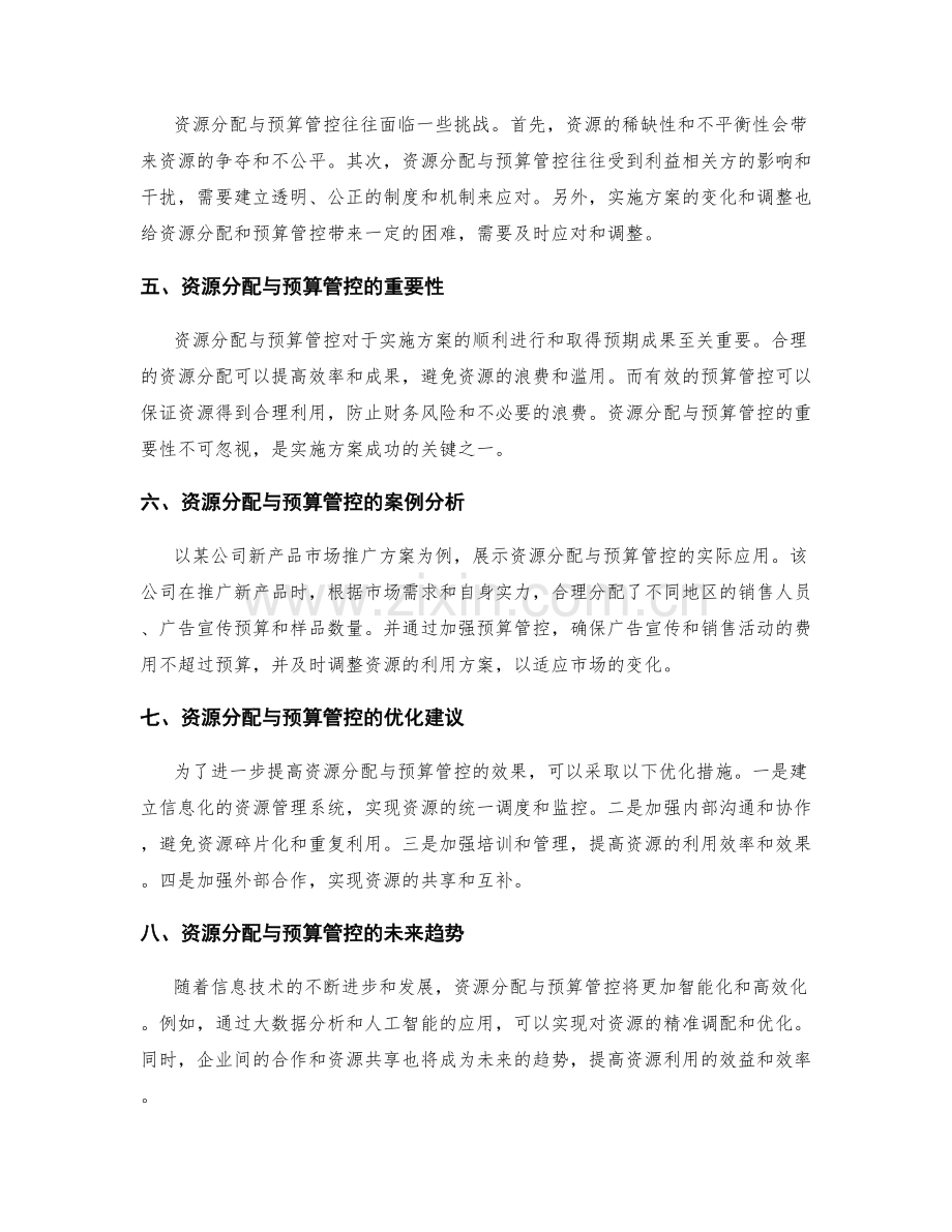 实施方案的资源分配与预算管控.docx_第2页