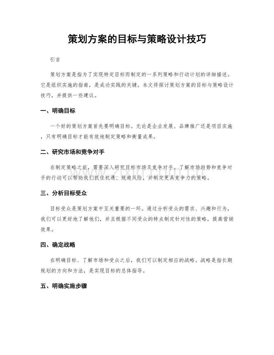 策划方案的目标与策略设计技巧.docx_第1页