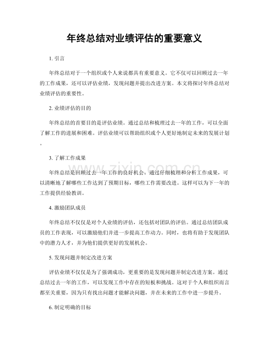 年终总结对业绩评估的重要意义.docx_第1页