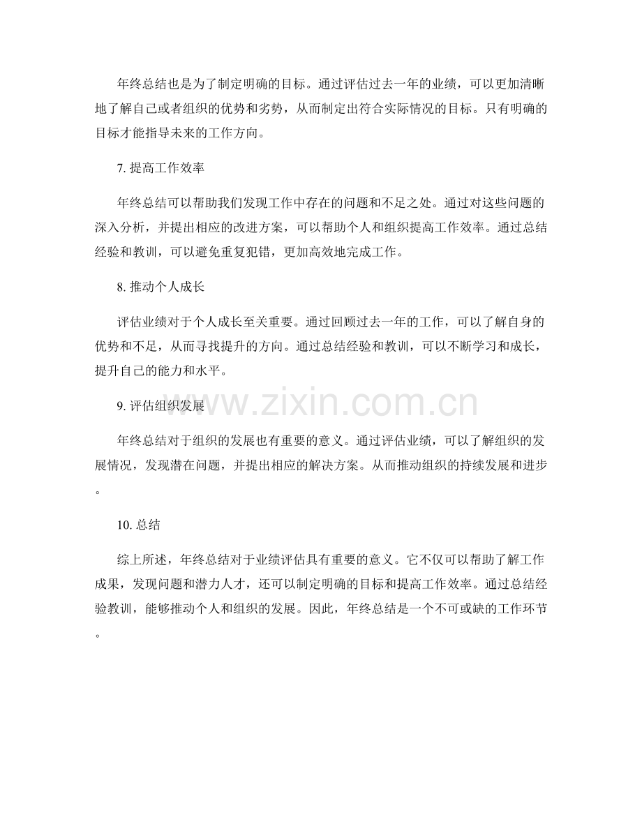 年终总结对业绩评估的重要意义.docx_第2页