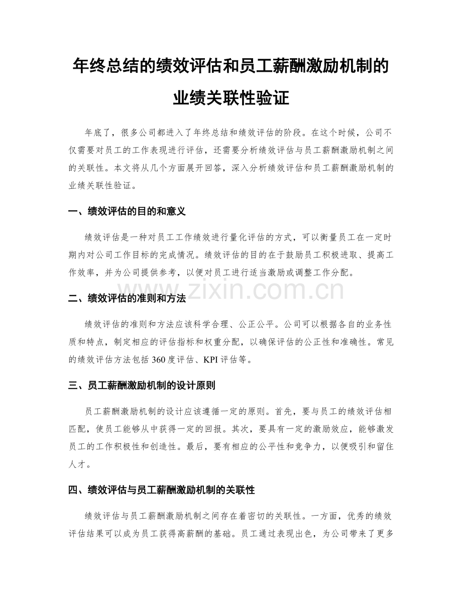 年终总结的绩效评估和员工薪酬激励机制的业绩关联性验证.docx_第1页