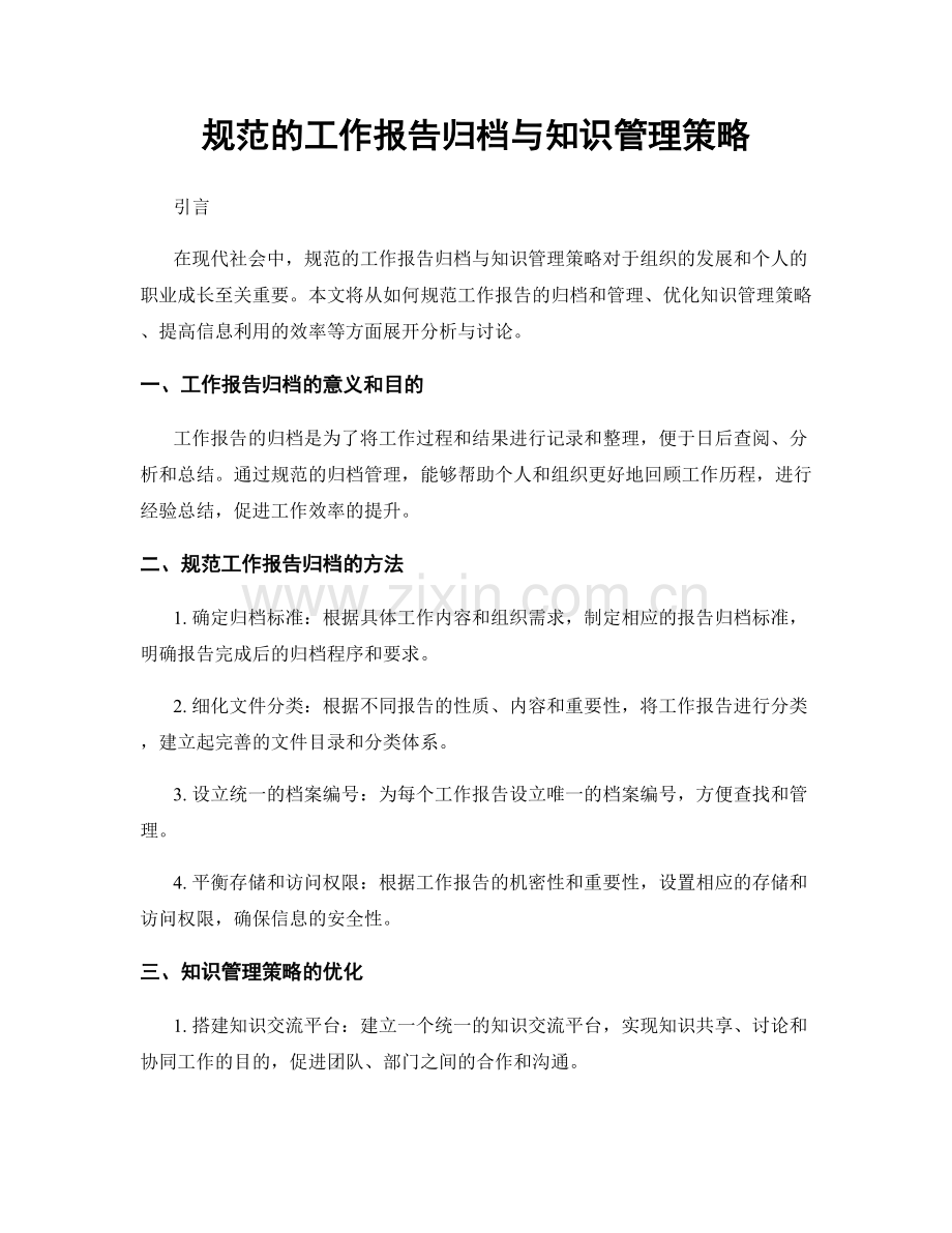 规范的工作报告归档与知识管理策略.docx_第1页