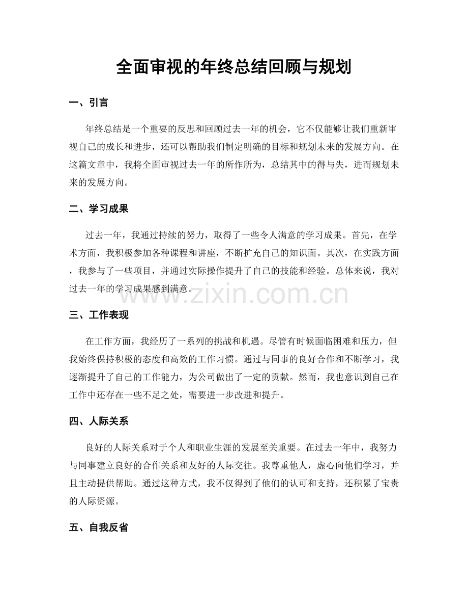 全面审视的年终总结回顾与规划.docx_第1页