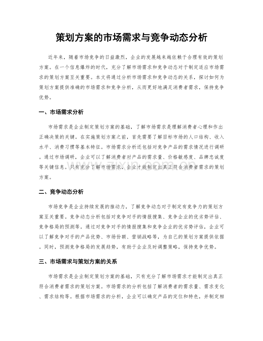 策划方案的市场需求与竞争动态分析.docx_第1页